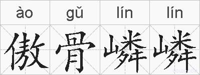 傲骨嶙嶙的拼音