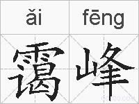 霭峰的拼音