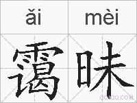 霭昧的拼音