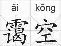 霭空的拼音