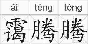 霭腾腾的拼音