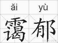 霭郁的拼音