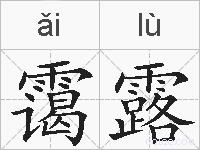 霭露的拼音
