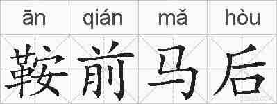 鞍前马后的拼音