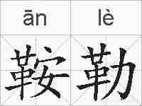 鞍勒的拼音