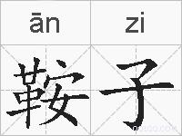 鞍子的拼音