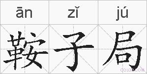 鞍子局的拼音