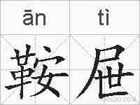 鞍屉的拼音