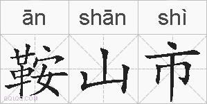 鞍山市的拼音