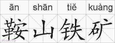 鞍山铁矿的拼音
