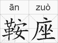 鞍座的拼音