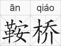 鞍桥的拼音