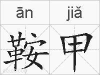 鞍甲的拼音