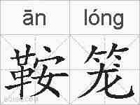 鞍笼的拼音