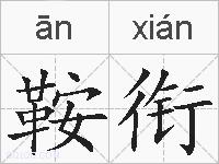 鞍衔的拼音