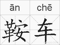 鞍车的拼音