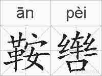 鞍辔的拼音