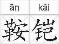 鞍铠的拼音