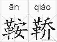 鞍鞒的拼音