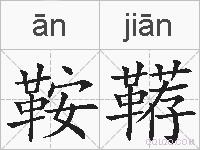 鞍鞯的拼音