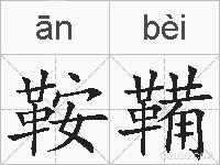 鞍鞴的拼音