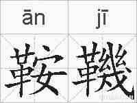 鞍鞿的拼音