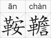 鞍韂的拼音