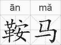 鞍马的拼音