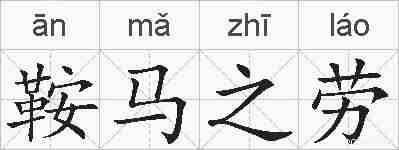鞍马之劳的拼音