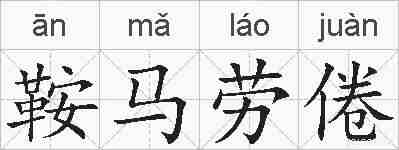 鞍马劳倦的拼音