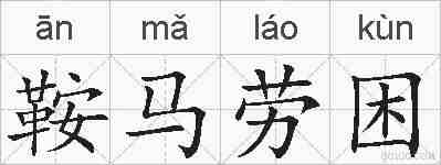 鞍马劳困的拼音