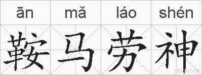 鞍马劳神的拼音
