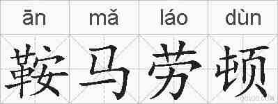 鞍马劳顿的拼音