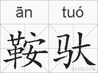 鞍驮的拼音