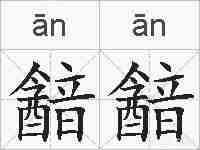 韽韽的拼音