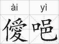僾唈的拼音
