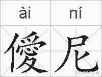 僾尼的拼音