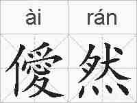 僾然的拼音