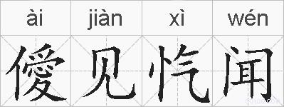 僾见忾闻的拼音