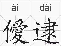 僾逮的拼音