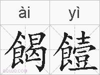 餲饐的拼音