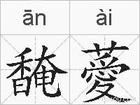 馣薆的拼音