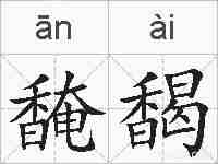 馣馤的拼音