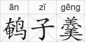 鹌子羹的拼音