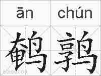 鹌鹑的拼音