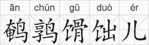 鹌鹑馉饳儿的拼音