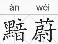 黯蔚的拼音