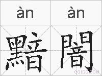 黯闇的拼音