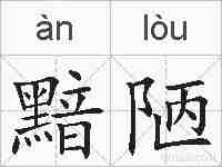 黯陋的拼音