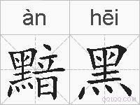 黯黑的拼音